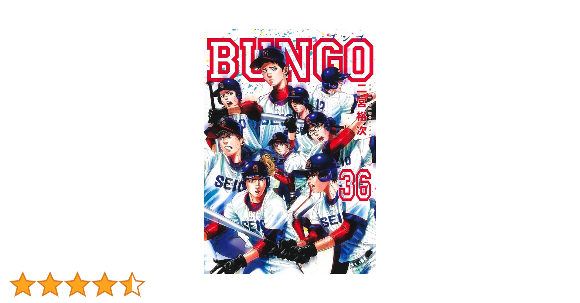 BUNGO―ブンゴ― 36 (ヤングジャンプコミックス) | 二宮 裕次 |本 | 通販